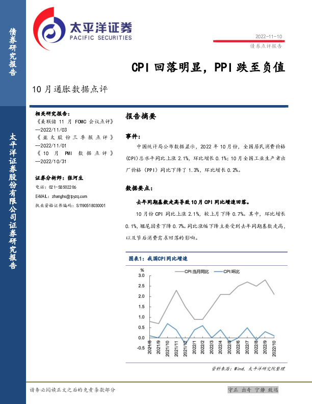 10月通胀数据点评：CPI回落明显，PPI跌至负值
