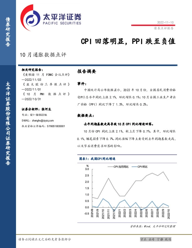 10月通胀数据点评：CPI回落明显，PPI跌至负值