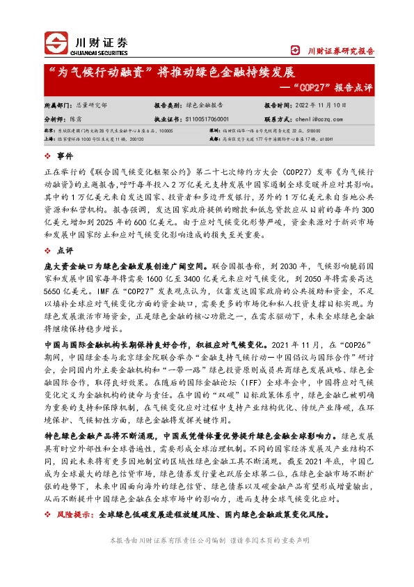 “COP27”报告点评：“为气候行动融资”将推动绿色金融持续发展