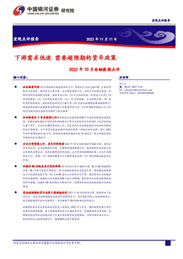 2022年10月金融数据点评：下游需求低迷 需要超预期的货币政策