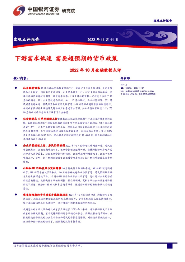 2022年10月金融数据点评：下游需求低迷 需要超预期的货币政策