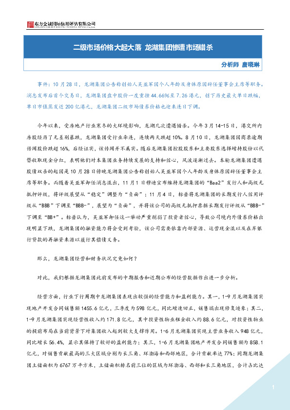 二级市场价格大起大落 龙湖集团惨遭市场错杀