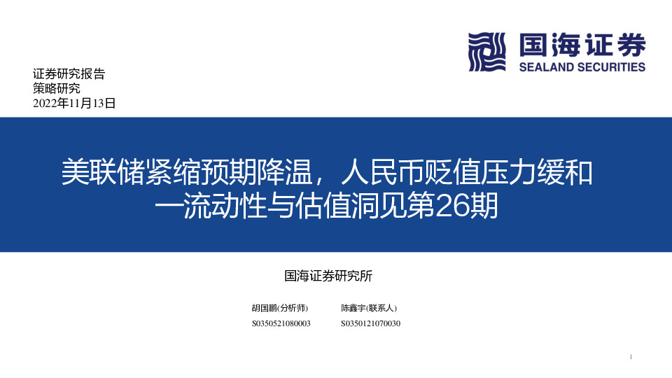 流动性与估值洞见第26期：美联储紧缩预期降温，人民币贬值压力缓和