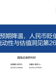 流动性与估值洞见第26期：美联储紧缩预期降温，人民币贬值压力缓和