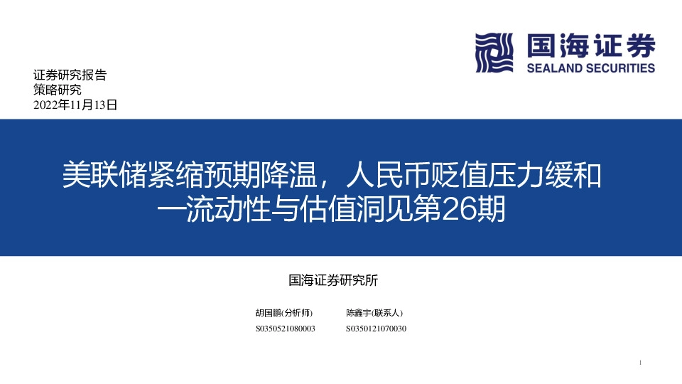 流动性与估值洞见第26期：美联储紧缩预期降温，人民币贬值压力缓和
