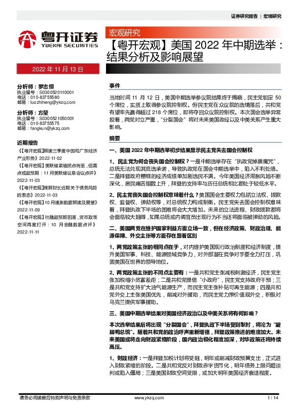 【粤开宏观】美国2022年中期选举：结果分析及影响展望