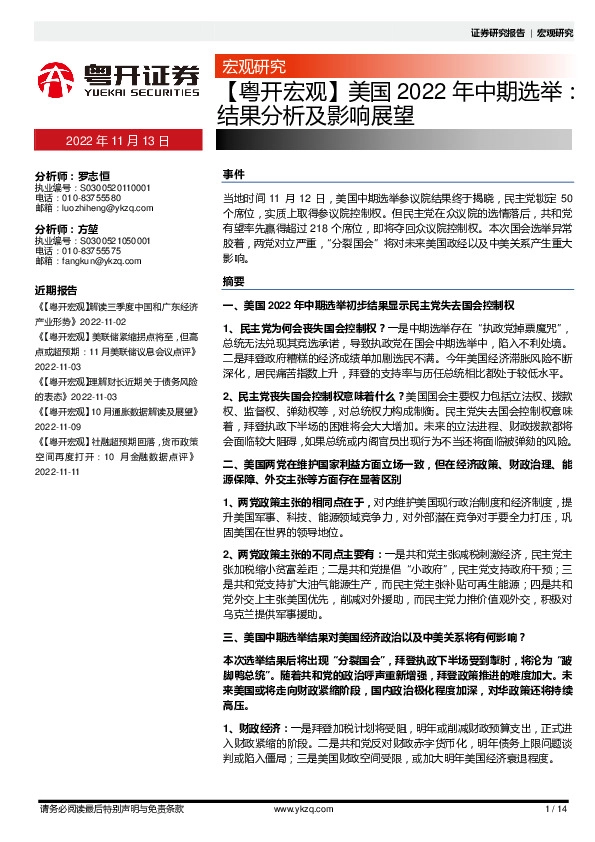 【粤开宏观】美国2022年中期选举：结果分析及影响展望