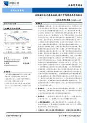 宏观经济研究周报：美联储加息力度或减弱，国内市场将迎来布局机会