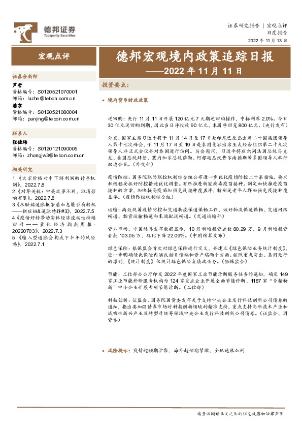 德邦宏观境内政策追踪日报——2022年11月11日