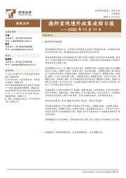 德邦宏观境外政策追踪日报——2022年11月11日