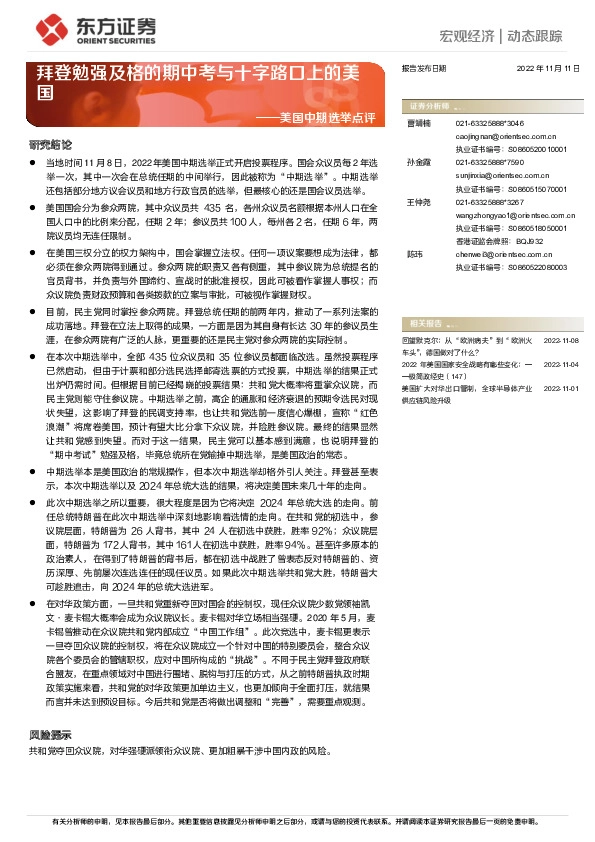 美国中期选举点评：拜登勉强及格的期中考与十字路口上的美国