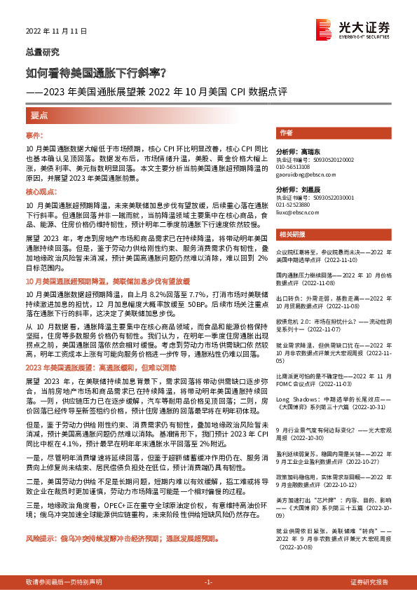 2023年美国通胀展望兼2022年10月美国CPI数据点评：如何看待美国通胀下行斜率？