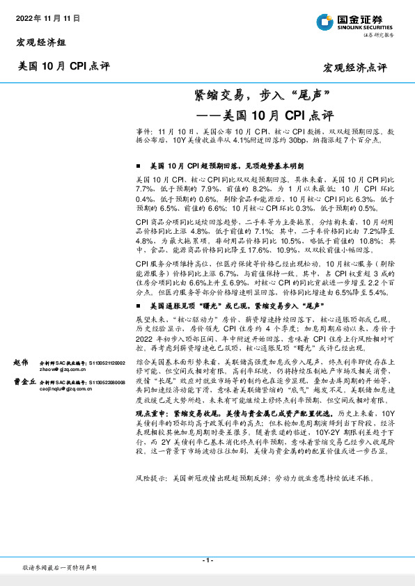 美国10月CPI点评：紧缩交易，步入“尾声”