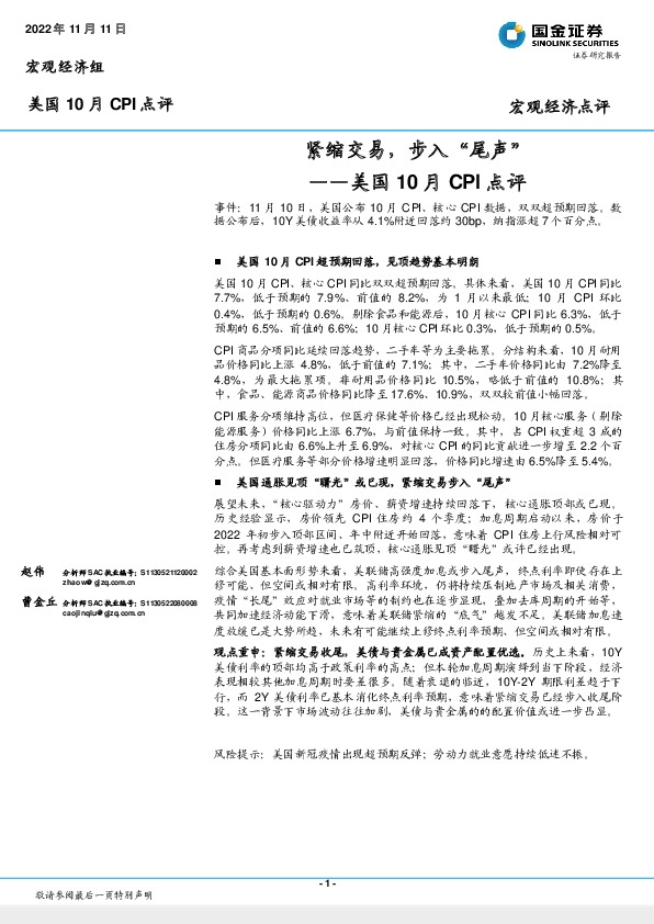 美国10月CPI点评：紧缩交易，步入“尾声”