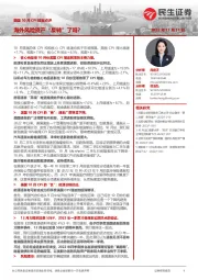 美国10月CPI数据点评：海外风险资产“反转”了吗？