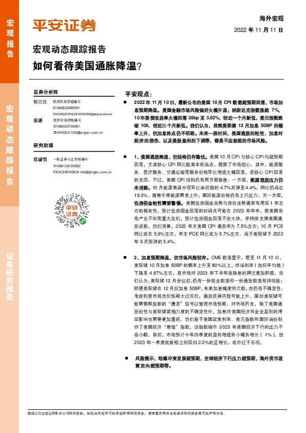 宏观动态跟踪报告：如何看待美国通胀降温？