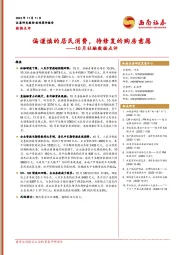 10月社融数据点评：偏谨慎的居民消费，待修复的购房意愿