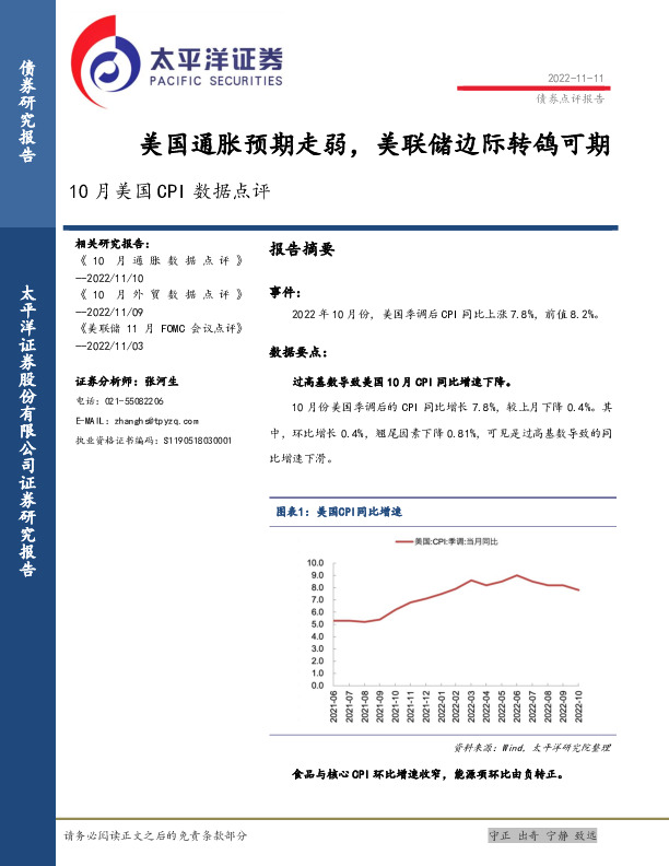 10月美国CPI数据点评：美国通胀预期走弱，美联储边际转鸽可期