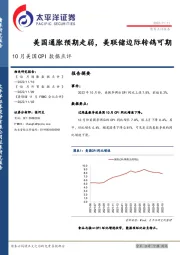 10月美国CPI数据点评：美国通胀预期走弱，美联储边际转鸽可期