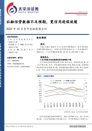 2022年10月货币金融数据点评：社融信贷数据不及预期，宽信用进程放缓