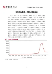 行业点评：市场无边联想，供销社低调助农