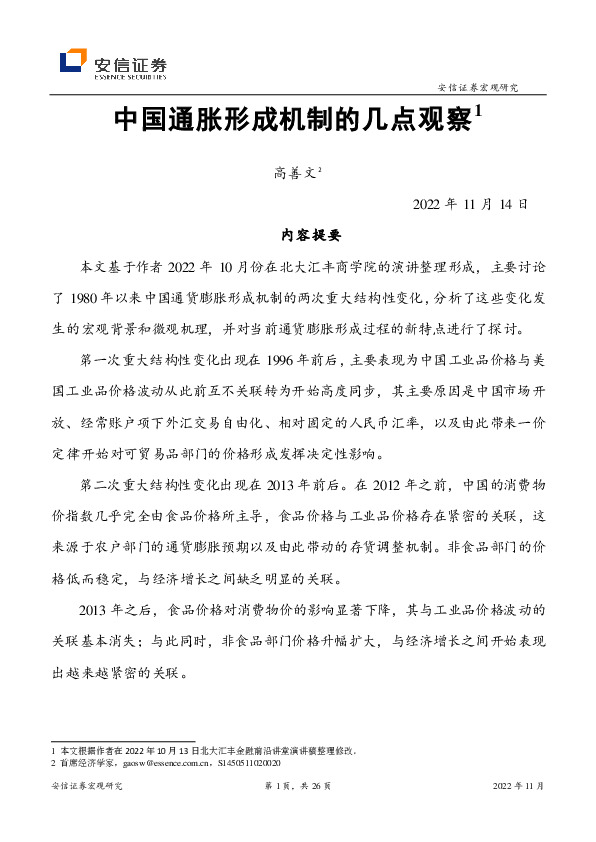 中国通胀形成机制的几点观察