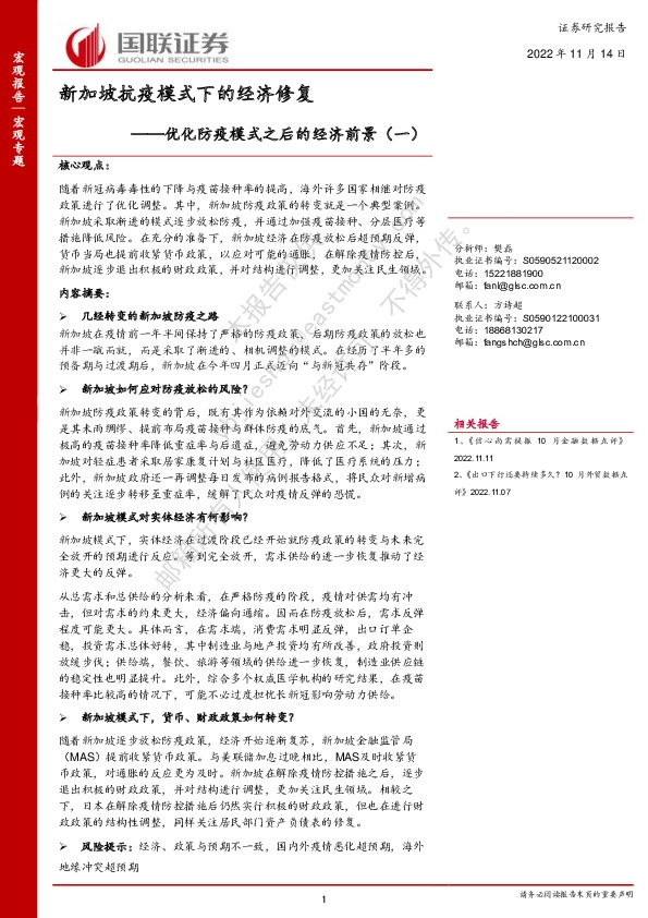 优化防疫模式之后的经济前景（一）：新加坡抗疫模式下的经济修复