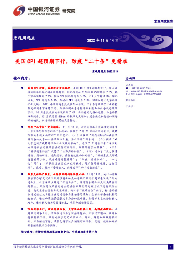 宏观周观点：美国CPI超预期下行，防疫“二十条”更精准