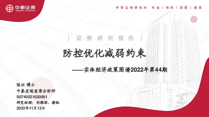 实体经济政策图谱2022年第44期：防控优化减弱约束