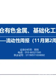 流动性周报（11月第2周）：内外资加仓有色金属、基础化工和交通运输