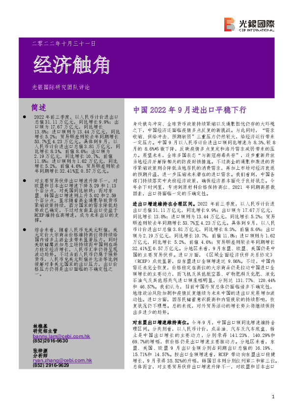 经济触角：中国2022年9月进出口平稳下行