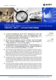 中国经济评论:强美元下,人民币兑美元汇率预计持续偏弱