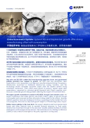 中国经济评论:制造业坚挺推动三季度和九月数据反弹,消费继续偏弱