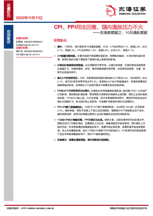 东海看数据之：10月通胀数据：CPI、 PPI同比回落，国内通胀压力不大