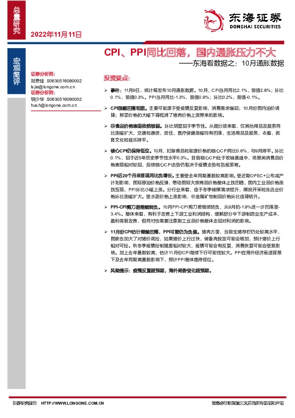 东海看数据之：10月通胀数据：CPI、 PPI同比回落，国内通胀压力不大