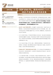 2023年度展望之国内经济篇：GDP若要5%，谁来加杠杆？