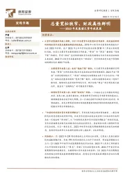 2023年度展望之货币政策篇：总量宽松狭窄、财政属性鲜明