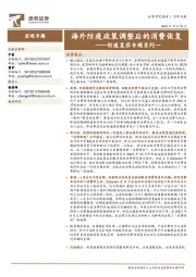 防疫复苏专题系列一：海外防疫政策调整后的消费恢复
