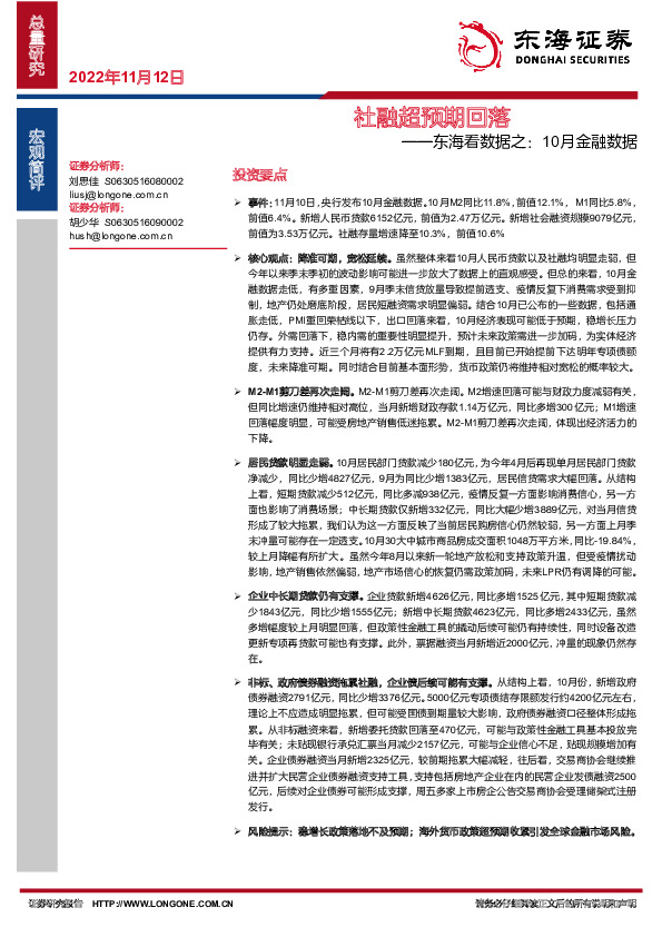 东海看数据之：10月金融数据-社融超预期回落