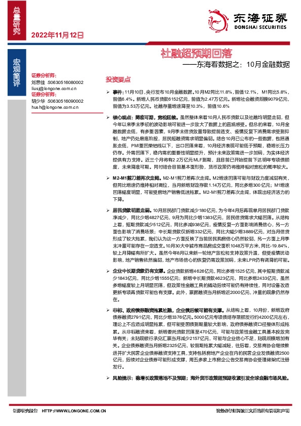 东海看数据之：10月金融数据-社融超预期回落