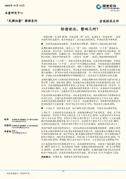 宏观经济点评：“见微知著”跟踪系列-防控优化，影响几何？