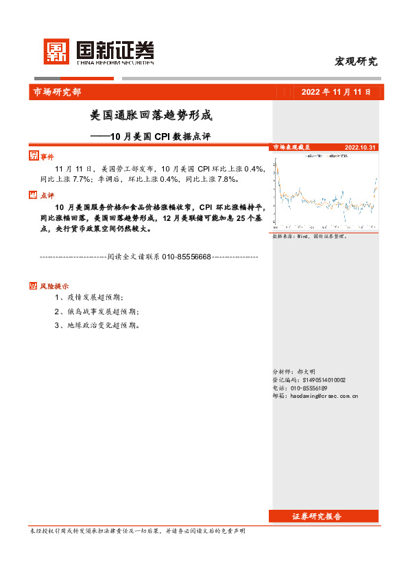 10月美国CPI数据点评：美国通胀回落趋势形成