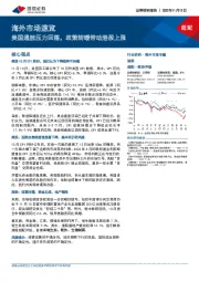 海外市场速览：美国通胀压力回落，政策转暖带动港股上涨