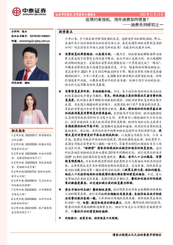 消费系列研究之一：疫情约束放松，海外消费如何修复？