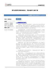 宏观日报：国内疫情防控措施放松，风险偏好大幅升温