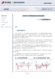 10月金融数据分析：需求端不旺导致数据再度出现明显回落