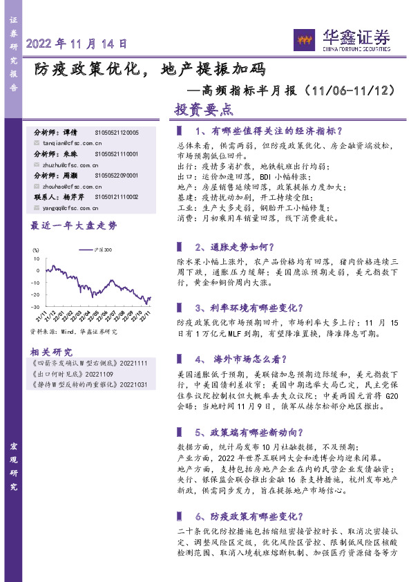 高频指标半月报：防疫政策优化，地产提振加码