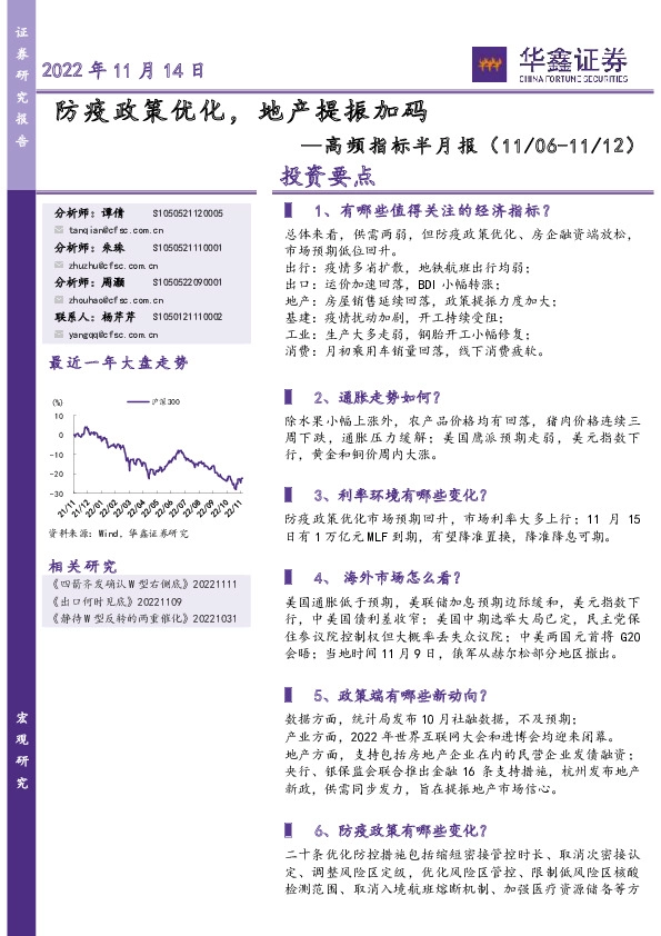高频指标半月报：防疫政策优化，地产提振加码
