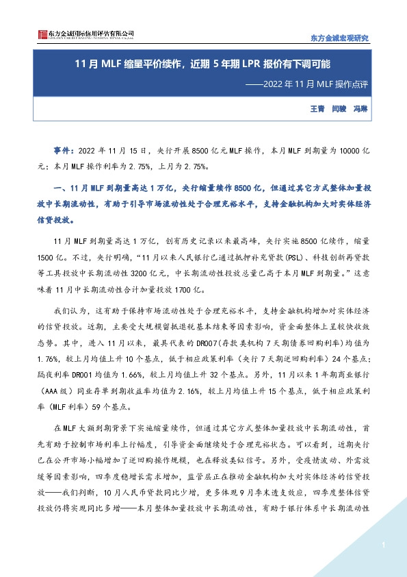 2022年11月MLF操作点评：11月MLF缩量平价续作，近期5年期LPR报价有下调可能