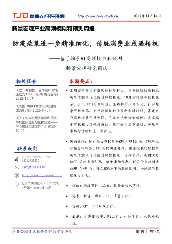 腾景宏观产业高频模拟和预测周报：基于腾景AI高频模拟和预测：防疫政策进一步精准细化，传统消费业或遇转机